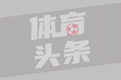 英博数据分析师陈韵峰：场均六万球迷展现底蕴